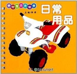 咿呀寶貝學(xué)日常用品